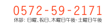 0572-59-2171 休診: 日曜日・祝祭日・木曜、土曜日午後