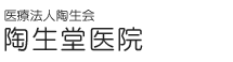 医療法人陶生会 陶生堂医院